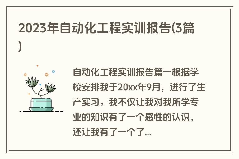 2023年自动化工程实训报告(3篇)