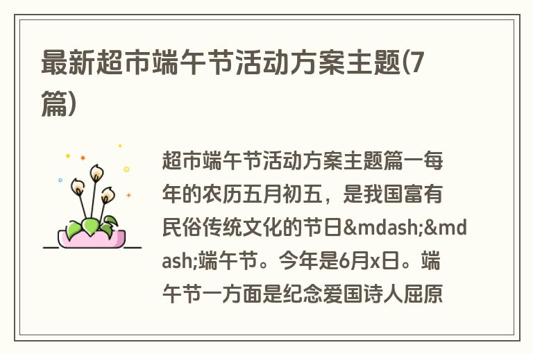 最新超市端午节活动方案主题(7篇)