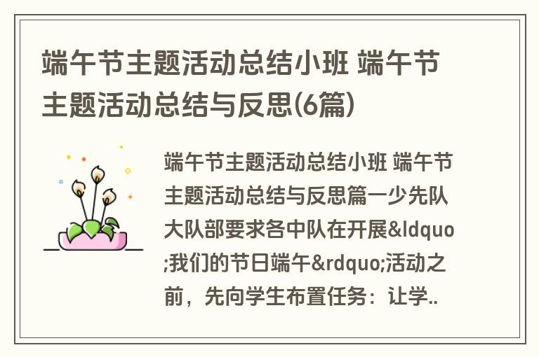 端午节主题活动总结小班 端午节主题活动总结与反思(6篇)