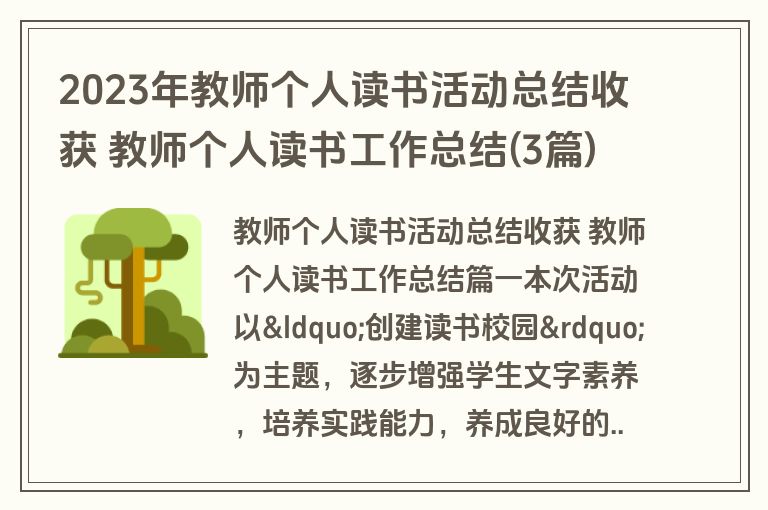 2023年教师个人读书活动总结收获 教师个人读书工作总结(3篇)