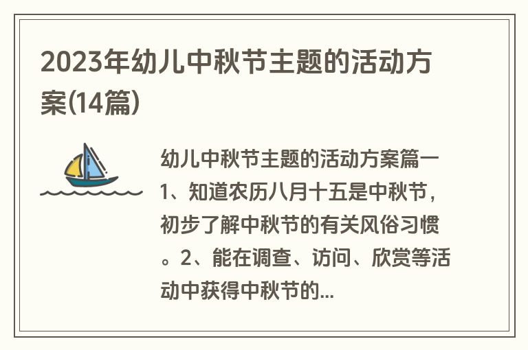 2023年幼儿中秋节主题的活动方案(14篇)