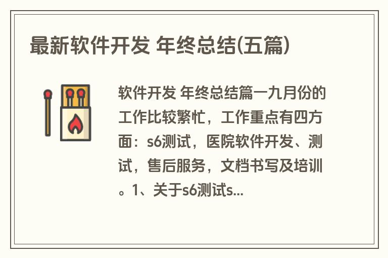 最新软件开发 年终总结(五篇) 最新软件开发 年终总结(五篇)