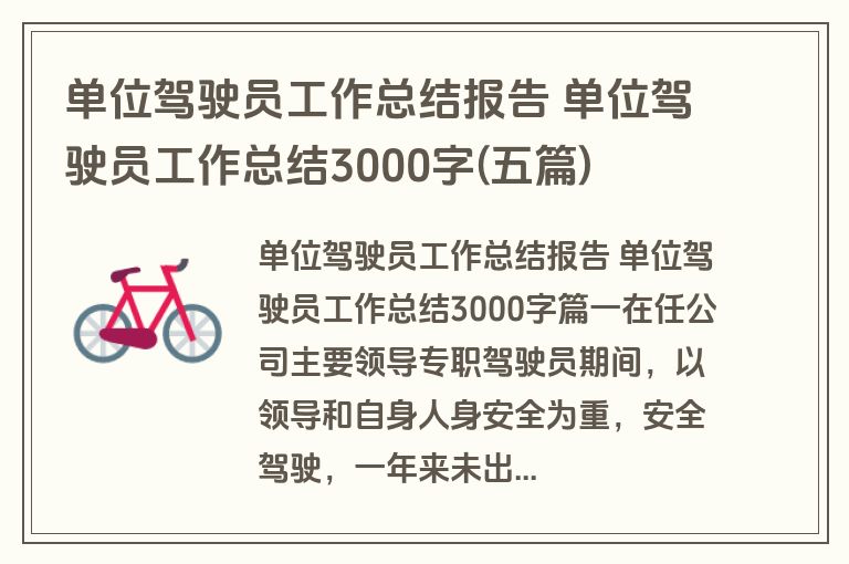 单位驾驶员工作总结报告 单位驾驶员工作总结3000字(五篇)