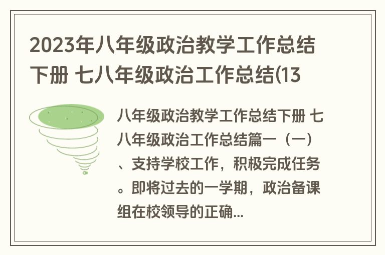 2023年八年级政治教学工作总结下册 七八年级政治工作总结(13篇)