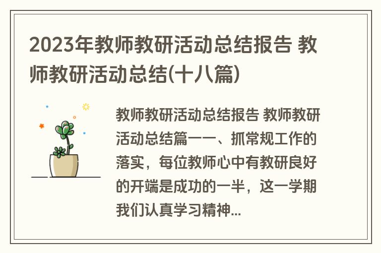 2023年教师教研活动总结报告 教师教研活动总结(十八篇)