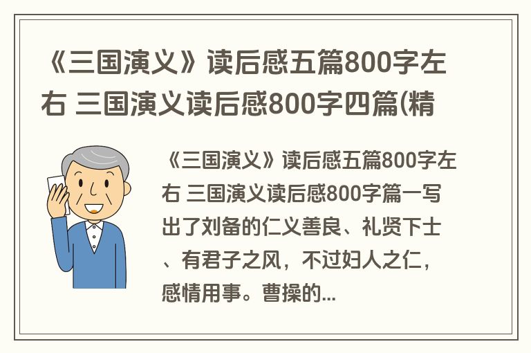 《三国演义》读后感五篇800字左右 三国演义读后感800字四篇(精选)