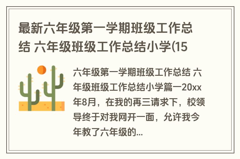 最新六年级第一学期班级工作总结 六年级班级工作总结小学(15篇)