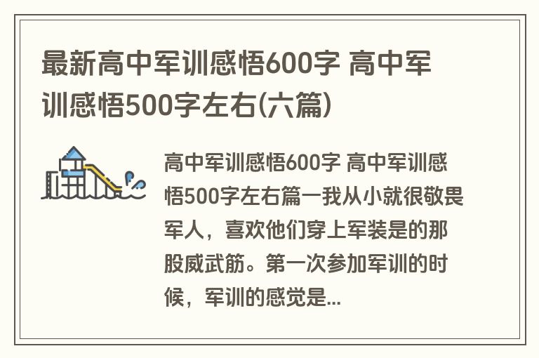 最新高中军训感悟600字 高中军训感悟500字左右(六篇)