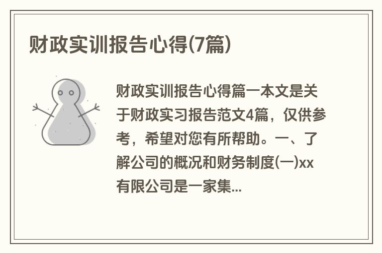 财政实训报告心得(7篇)
