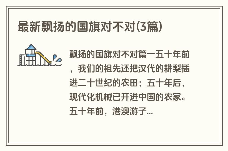 最新飘扬的国旗对不对(3篇)