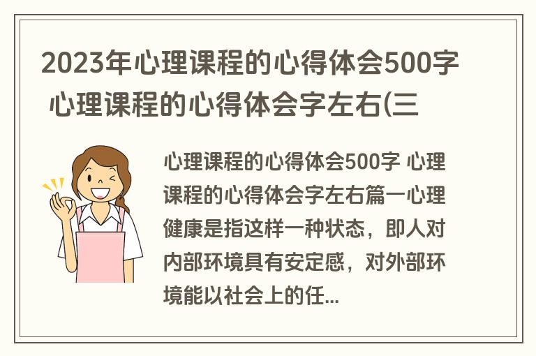 2023年心理课程的心得体会500字 心理课程的心得体会字左右(三篇)