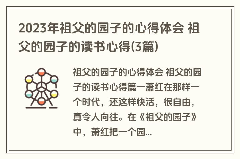2023年祖父的园子的心得体会 祖父的园子的读书心得(3篇)