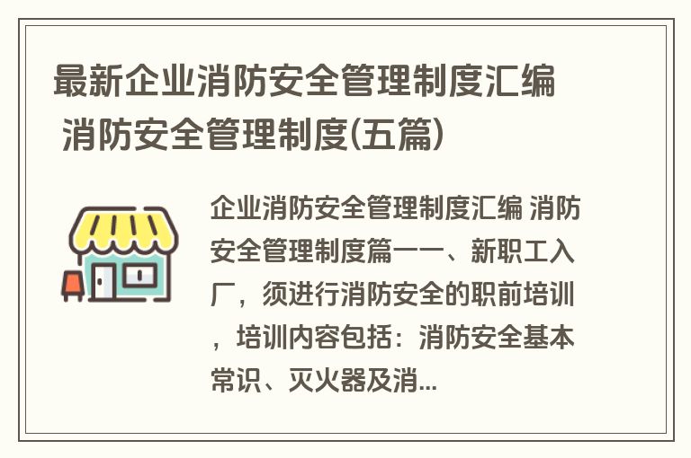 最新企业消防安全管理制度汇编 消防安全管理制度(五篇)