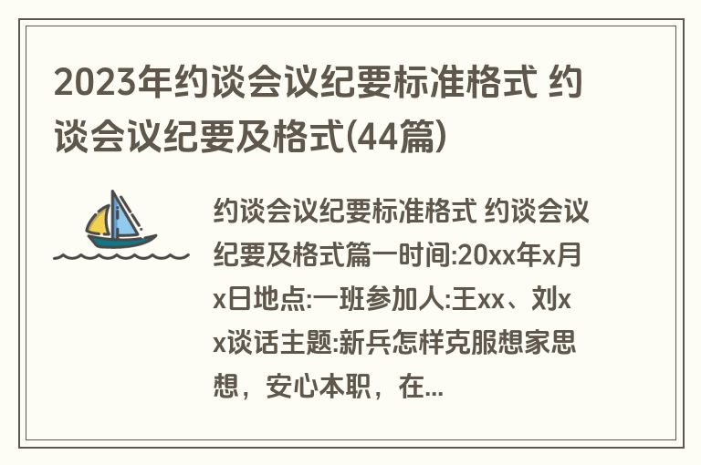 2023年约谈会议纪要标准格式 约谈会议纪要及格式(44篇)