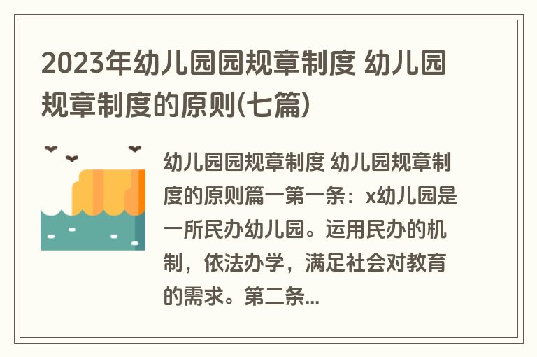 2023年幼儿园园规章制度 幼儿园规章制度的原则(七篇)