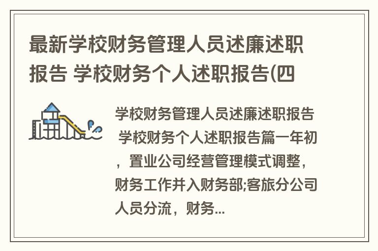 最新学校财务管理人员述廉述职报告 学校财务个人述职报告(四篇)