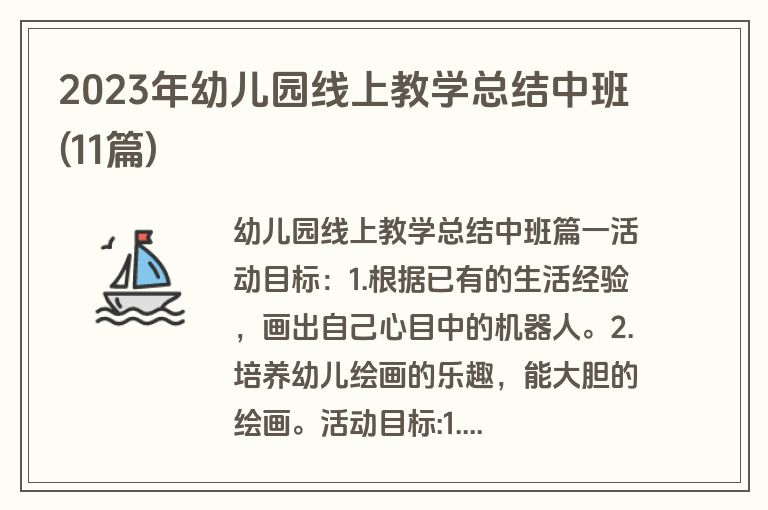 2023年幼儿园线上教学总结中班(11篇)