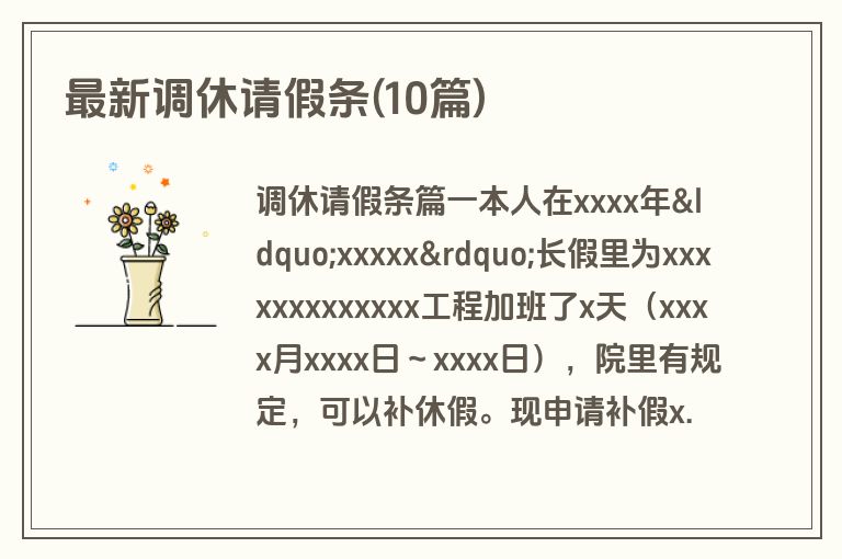 最新调休请假条(10篇)