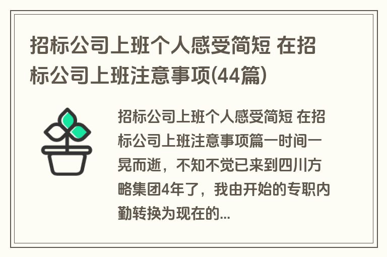 招标公司上班个人感受简短 在招标公司上班注意事项(44篇)