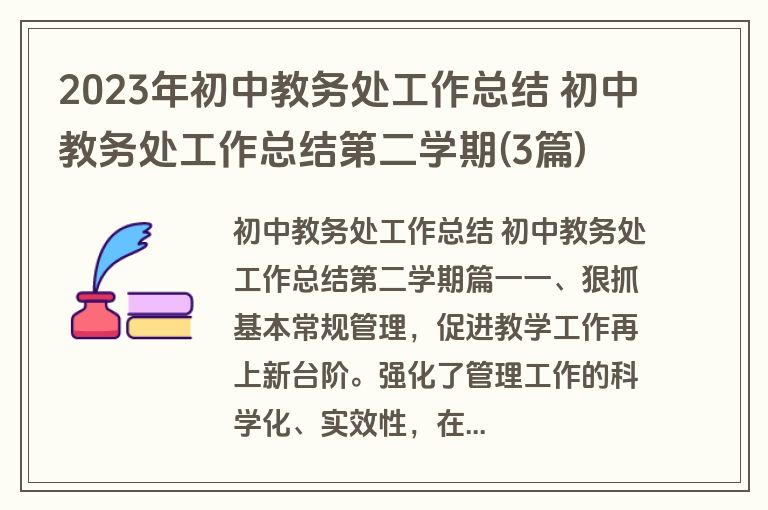 2023年初中教务处工作总结 初中教务处工作总结第二学期(3篇)
