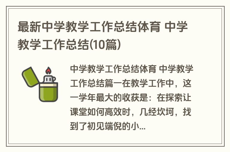 最新中学教学工作总结体育 中学教学工作总结(10篇)