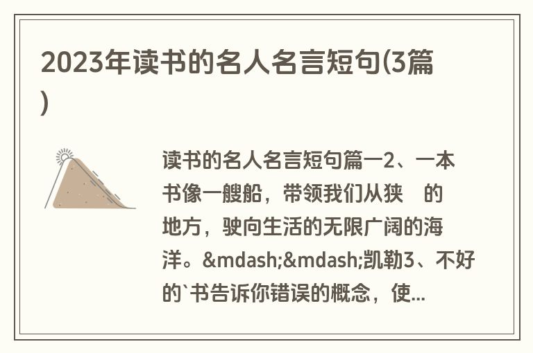 2023年读书的名人名言短句(3篇)