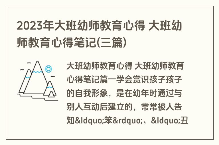 2023年大班幼师教育心得 大班幼师教育心得笔记(三篇)