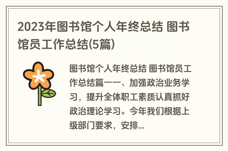 2023年图书馆个人年终总结 图书馆员工作总结(5篇)