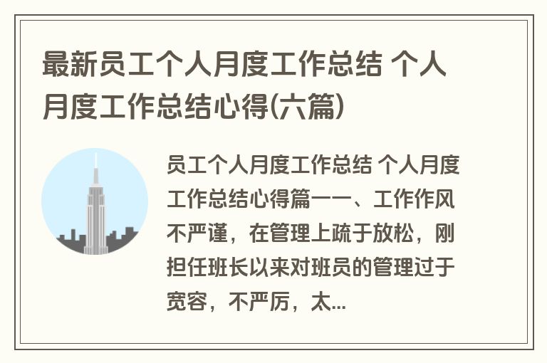 最新员工个人月度工作总结 个人月度工作总结心得(六篇)