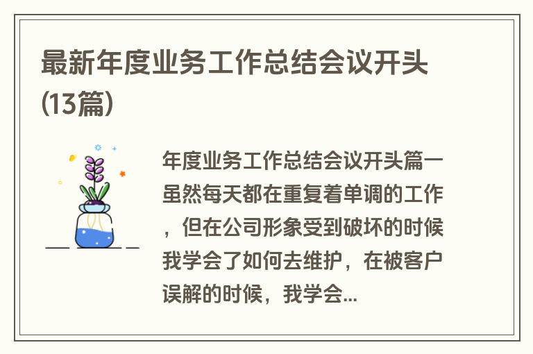 最新年度业务工作总结会议开头(13篇)