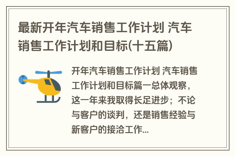 最新开年汽车销售工作计划 汽车销售工作计划和目标(十五篇)