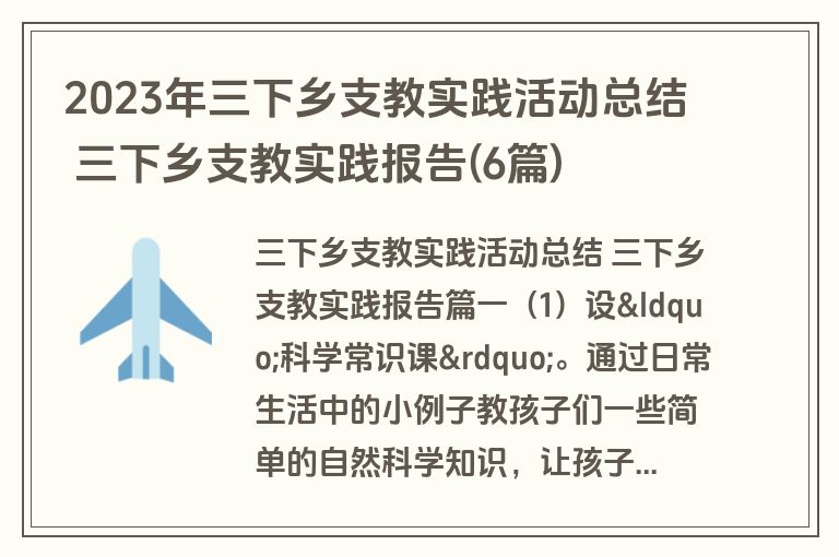 2023年三下乡支教实践活动总结 三下乡支教实践报告(6篇)