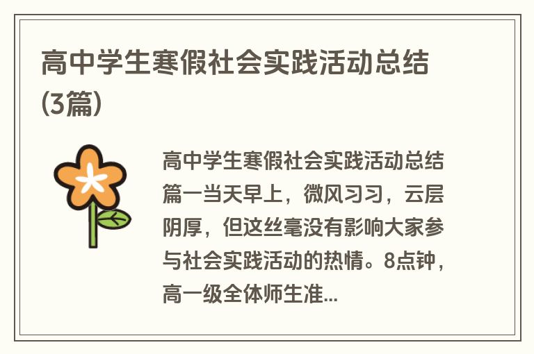 高中学生寒假社会实践活动总结(3篇)