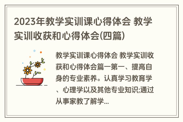 2023年教学实训课心得体会 教学实训收获和心得体会(四篇)