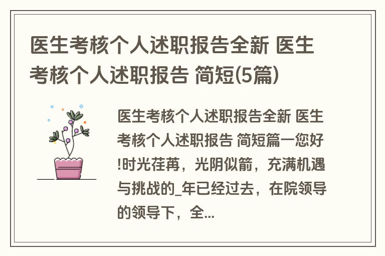医生考核个人述职报告全新 医生考核个人述职报告 简短(5篇)