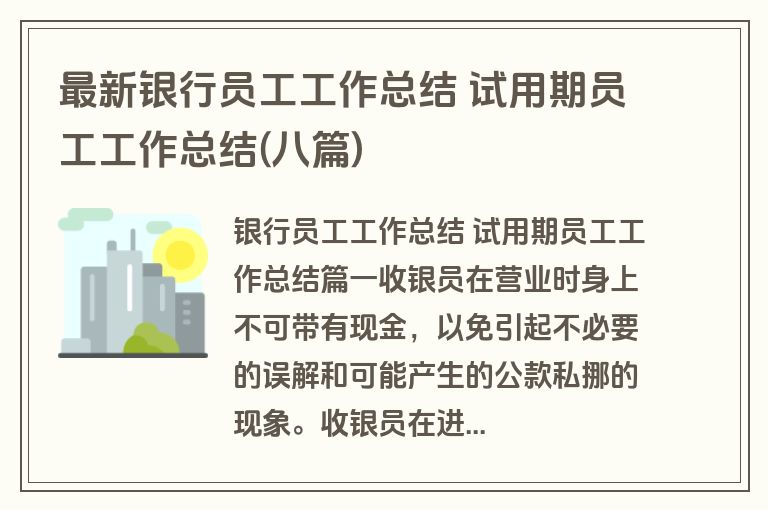 最新银行员工工作总结 试用期员工工作总结(八篇)