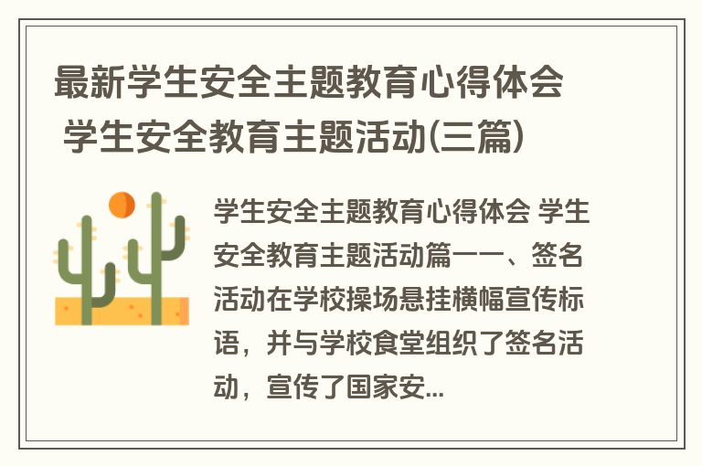 最新学生安全主题教育心得体会 学生安全教育主题活动(三篇)