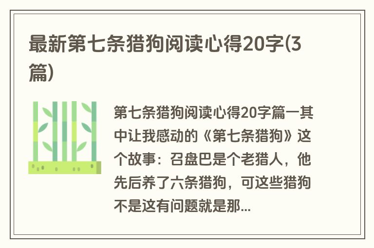 最新第七条猎狗阅读心得20字(3篇)