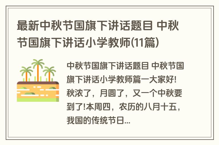 最新中秋节国旗下讲话题目 中秋节国旗下讲话小学教师(11篇)