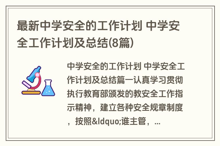 最新中学安全的工作计划 中学安全工作计划及总结(8篇)