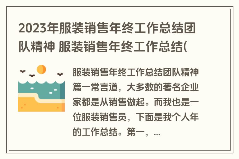 2023年服装销售年终工作总结团队精神 服装销售年终工作总结(实用11篇) 2023年服装销售年终工作总结团队精神 服装销售年终工作总结(实用11篇)