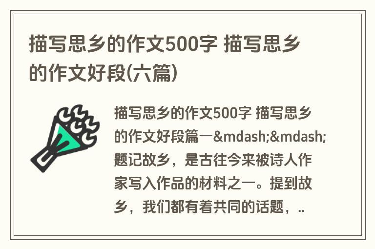 描写思乡的作文500字 描写思乡的作文好段(六篇)