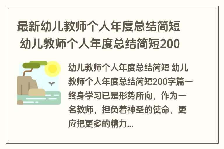 最新幼儿教师个人年度总结简短 幼儿教师个人年度总结简短200字(6篇) 最新幼儿教师个人年度总结简短 幼儿教师个人年度总结简短200字(6篇)