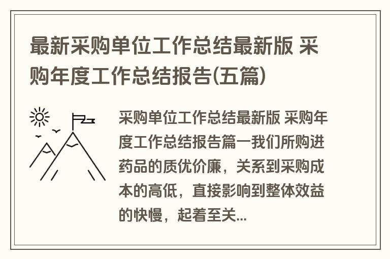 最新采购单位工作总结最新版 采购年度工作总结报告(五篇) 最新采购单位工作总结最新版 采购年度工作总结报告(五篇)