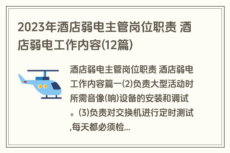 2023年酒店弱电主管岗位职责 酒店弱电工作内容(12篇)