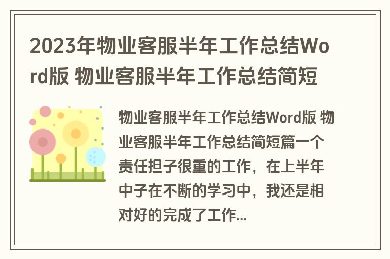 2023年物业客服半年工作总结Word版 物业客服半年工作总结简短(二十五篇)