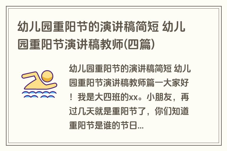 幼儿园重阳节的演讲稿简短 幼儿园重阳节演讲稿教师(四篇)