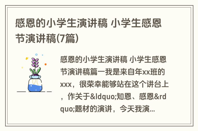 感恩的小学生演讲稿 小学生感恩节演讲稿(7篇)