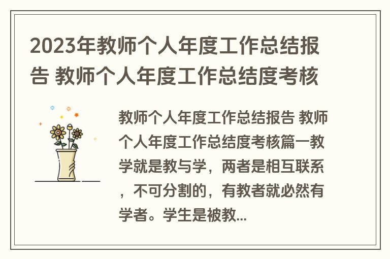 2023年教师个人年度工作总结报告 教师个人年度工作总结度考核(7篇)