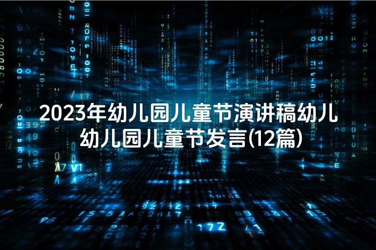 2023年幼儿园儿童节演讲稿幼儿 幼儿园儿童节发言(12篇)